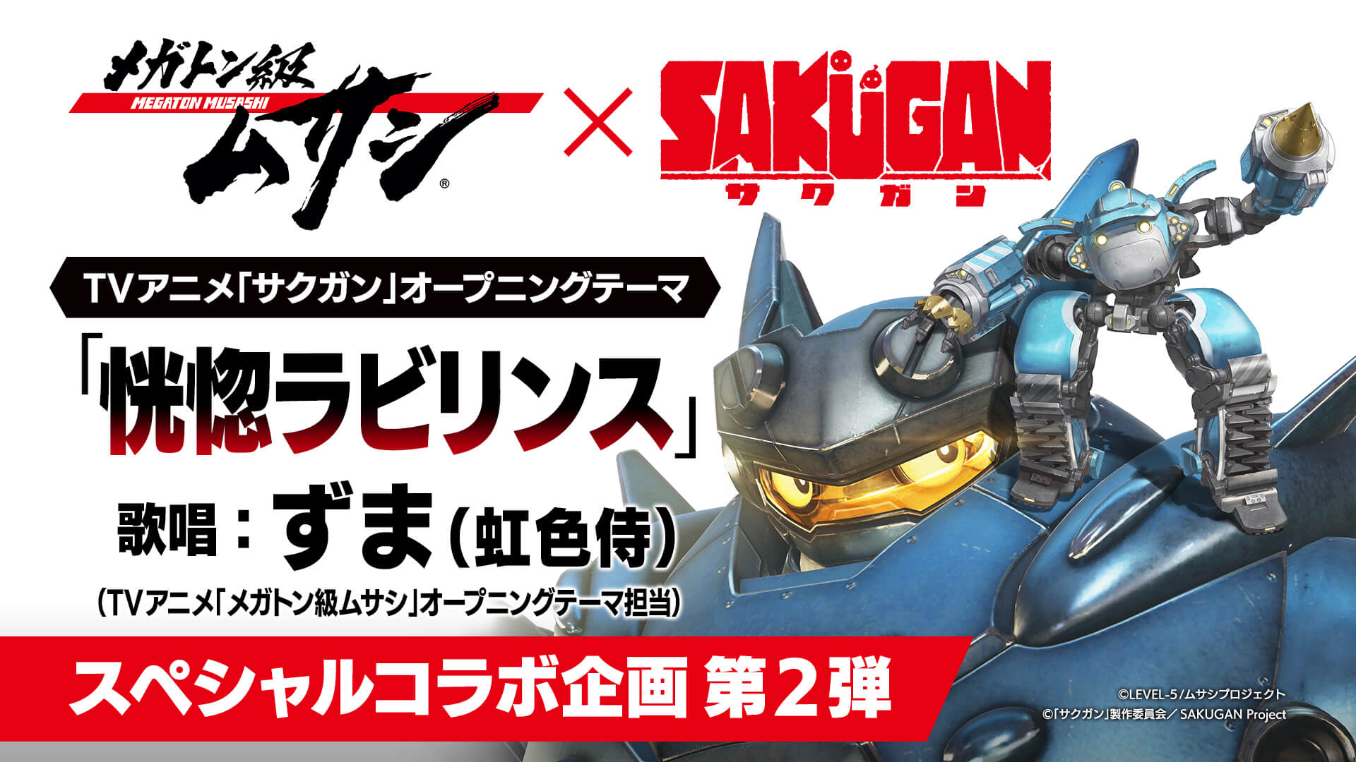 『サクガン』×『メガトン級ムサシ』スペシャルコラボ 第２弾 TVアニメ『サクガン』オープニングテーマ「恍惚ラビリンス」を ずま（虹色侍）が熱唱　スペシャル映像を大公開