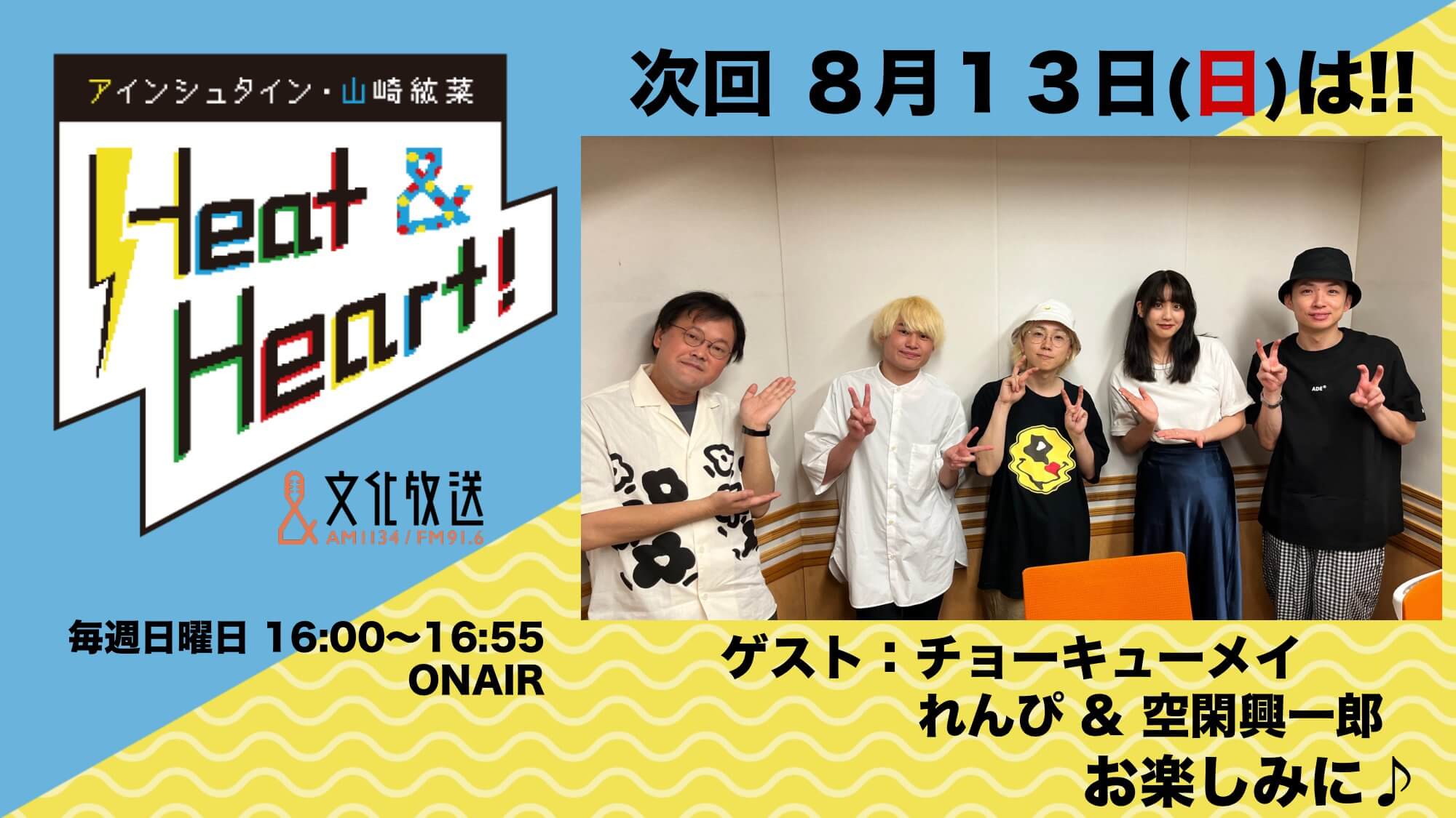 ８月１３日の放送はゲストにアーティスト『チョーキューメイ』のれんぴさんと、空閑興一郎さんが登場♪『アインシュタイン・山崎紘菜 Heat&Heart!』