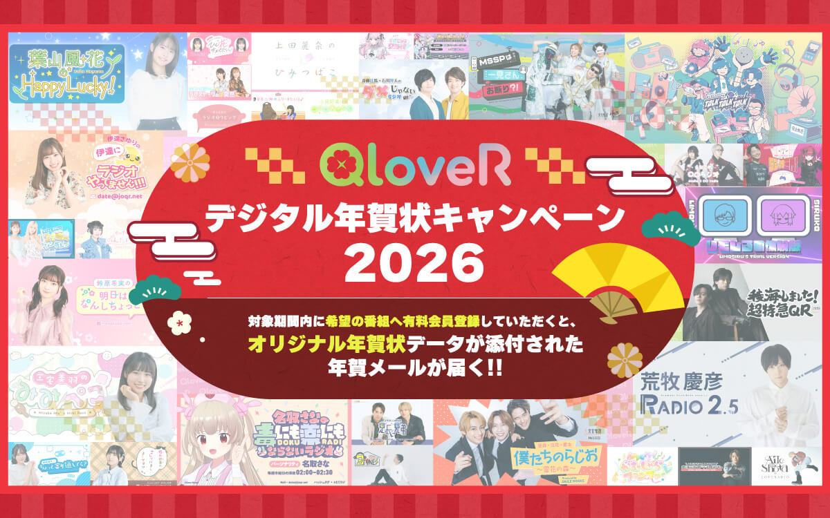番組オリジナル画像付きデジタル年賀状がもらえる！！「QloveRデジタル年賀状キャンペーン2026」のお知らせ