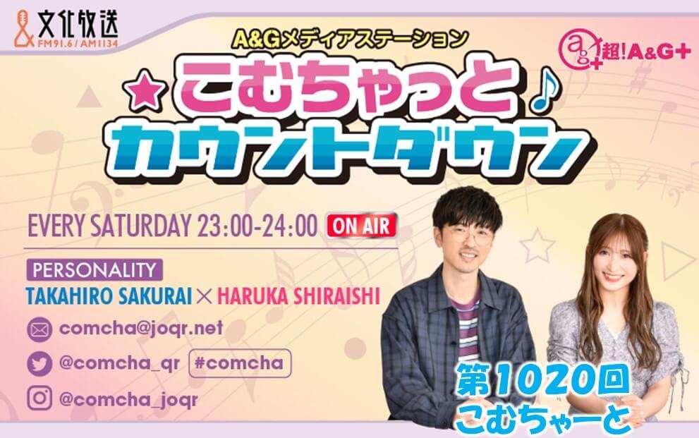 第1020回こむちゃーと（2022年4月30日放送分）