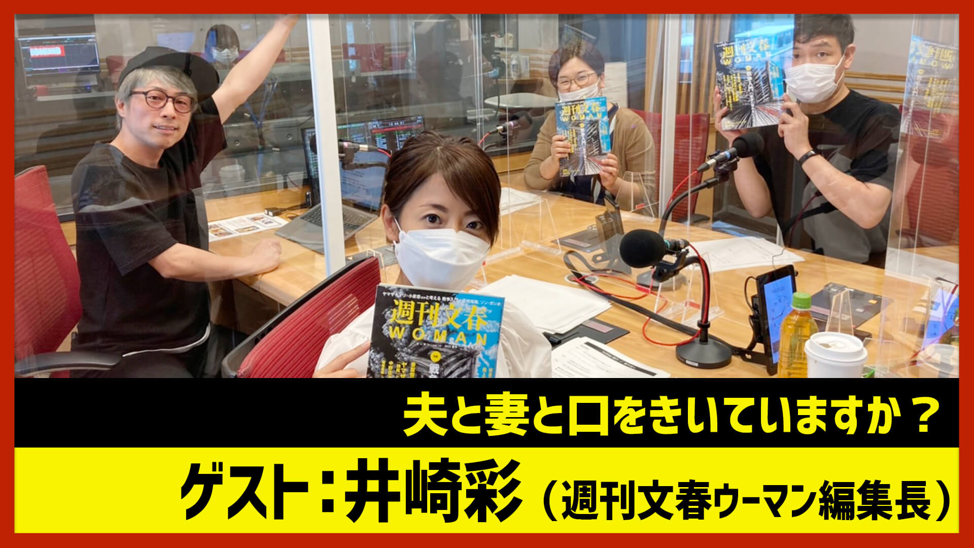 【田村淳のNewsCLUB】ゲスト:週刊文春ウーマン・井崎彩編集長（2022年6月25日前半）