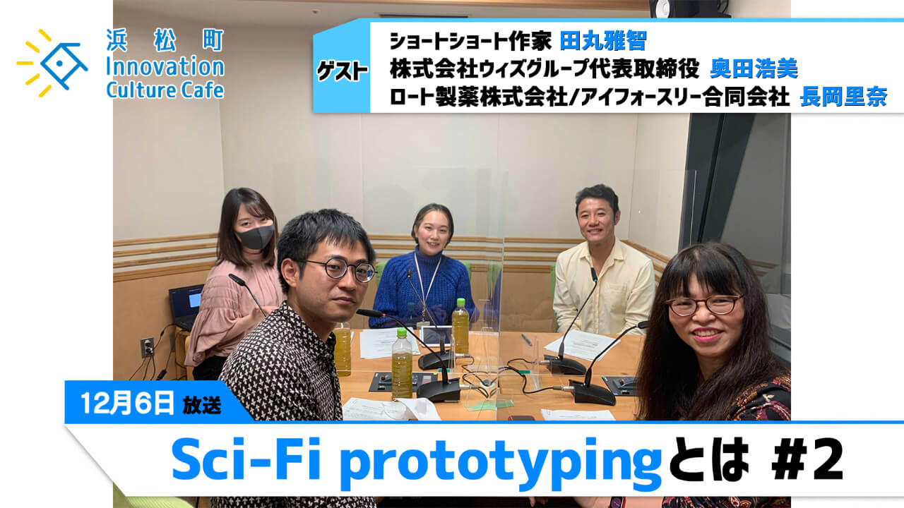 「Sci-Fi prototypingとは」#2（12月6日「浜カフェ」）田丸雅智/奥田浩美/長岡 里奈