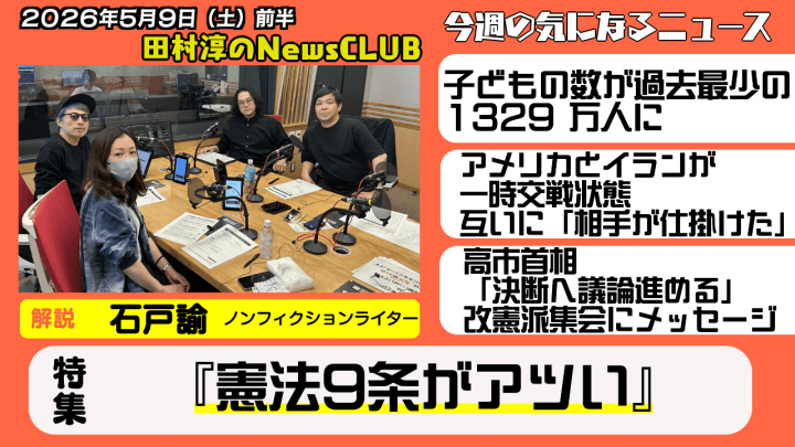 【憲法9条がアツい】ノンフィクションライター・石戸諭【田村淳のNewsCLUB 2026年5月9日前半】