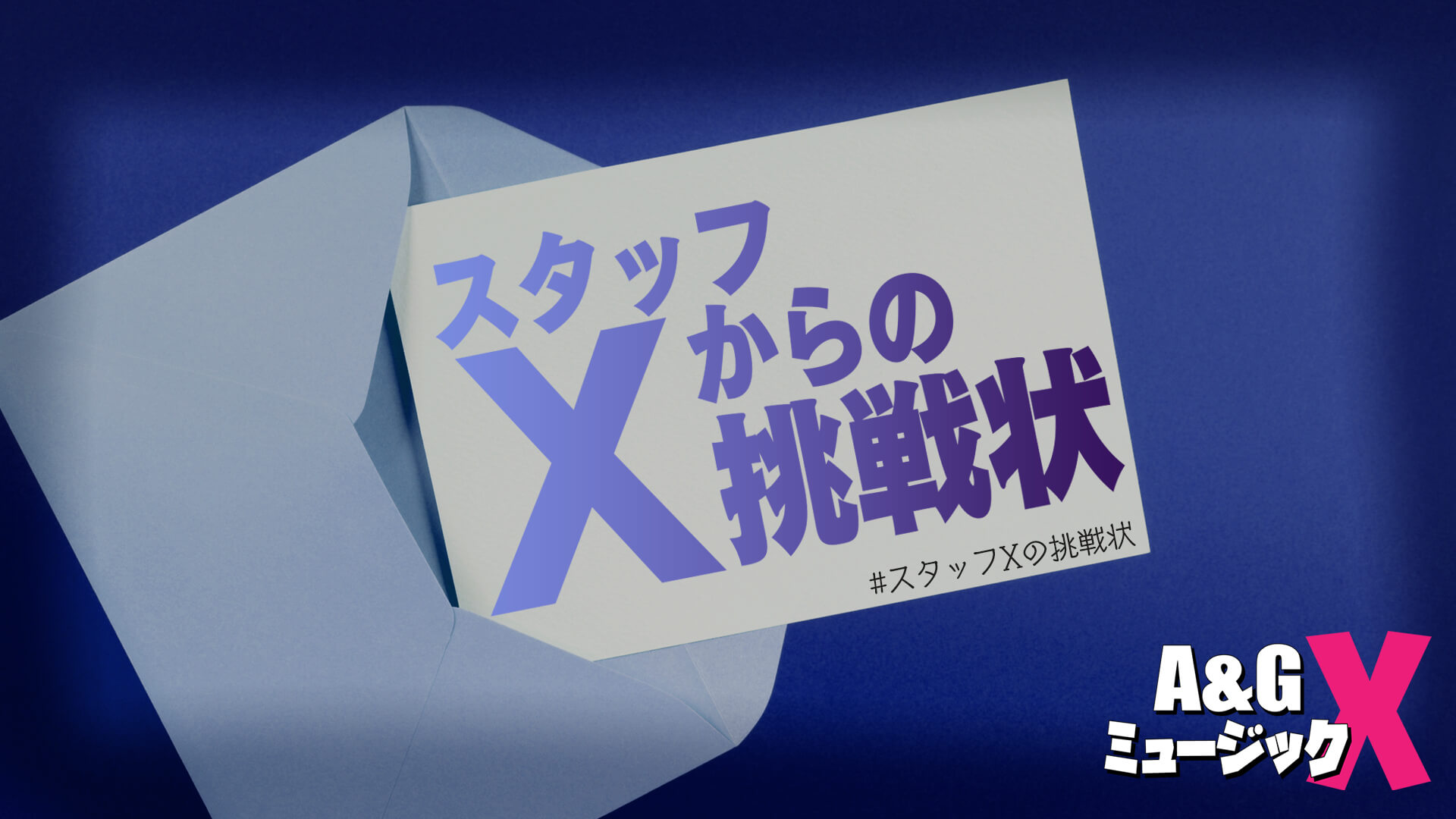 7月23日(土)20時～「A&GミュージックX～スタッフXからの挑戦状～」を放送！
