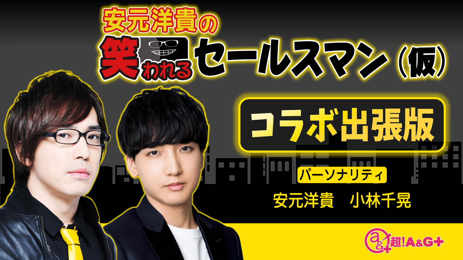 2月24日（土）17時～放送！『安元洋貴の笑われるセールスマン（仮）×小林千晃のBlue Monologue』特番