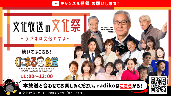 文化放送の文化祭～ラジオは文化ですよ～　「くにまる食堂」限定アーカイブ配信