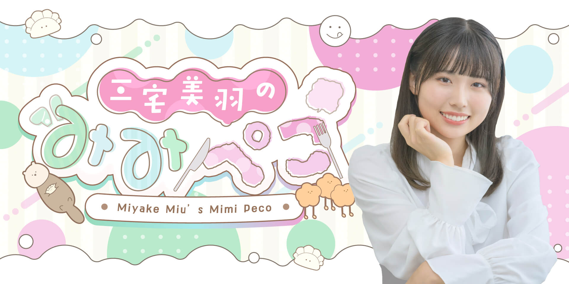 若手声優・三宅美羽の初冠ラジオ番組『三宅美羽のみみぺこ』 QloveRでレギュラー配信決定! 若手声優・三宅美羽の初冠ラジオ番組『三宅美羽のみみぺこ』 QloveRでレギュラー配信決定!