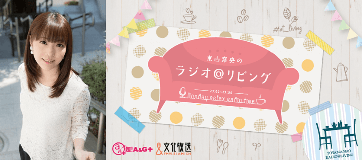 3月6日の「東山奈央のラジオ＠リビング」には、内山夕実さんがゲストに登場！