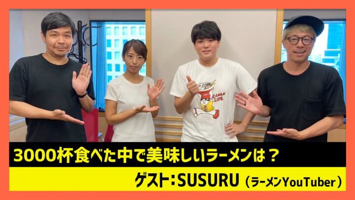 SUSURU「ラーメン3000杯食べた中で美味しいラーメンは？」（田村淳のNewsCLUB 2023年9月16日後半）