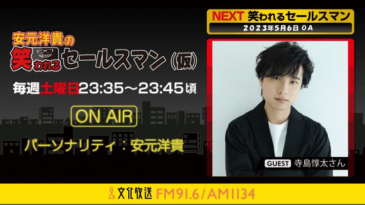 5月6日の放送には、寺島惇太さんがゲストに登場！ 『安元洋貴の笑われるセールスマン（仮）』