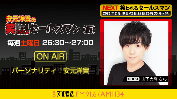 2月18日の放送には、山下大輝さんがゲストに登場！『安元洋貴の笑われるセールスマン（仮）』