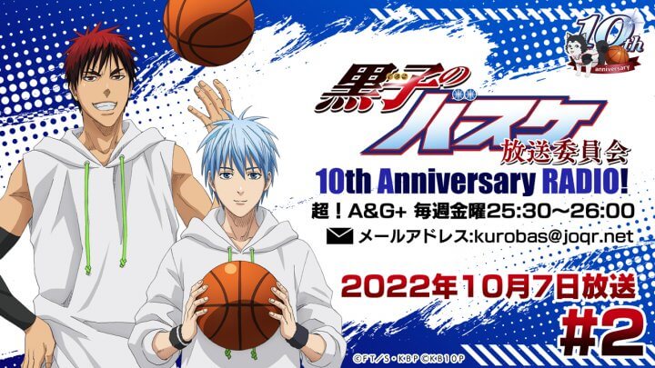 黒子のバスケ放送委員会 10th Anniversary RADIO! #2