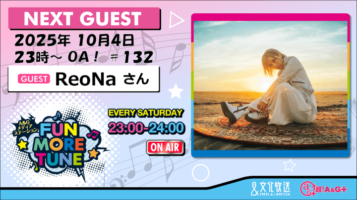 10月4日の「FUN MORE TUNE」は、ReoNaさんがゲストに登場！