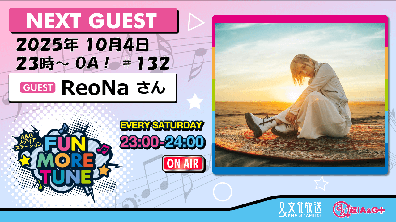 10月4日の「FUN MORE TUNE」は、ReoNaさんがゲストに登場！