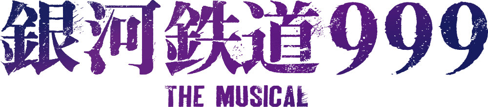 『中川晃教・花總まりのラジオ鉄道999』3月5日（土） 放送決定