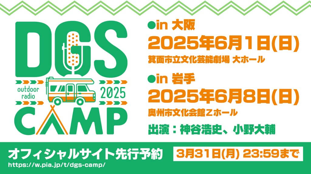 3月31日 受付終了】「DGS CAMP 2025」 オフィシャルサイト先行予約受付 