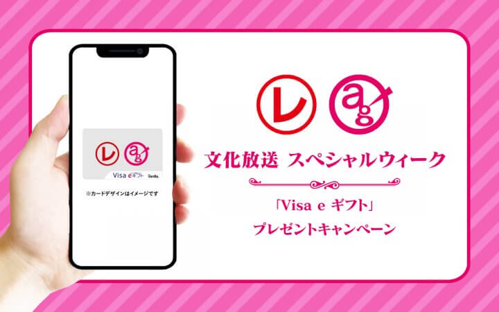 「Visa ｅギフト」　プレゼントキャンペーン！