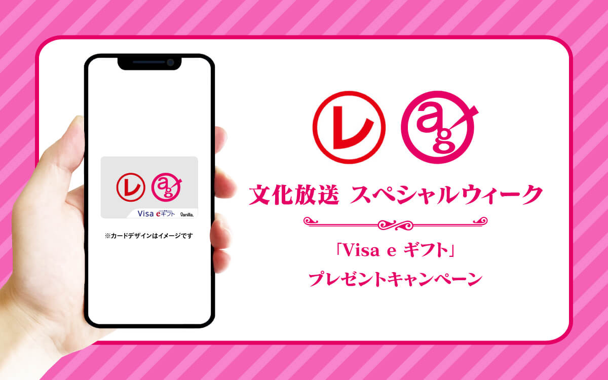 「Visa ｅギフト」　プレゼントキャンペーン！