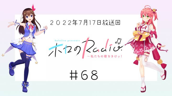 【＃６８】hololive presents ホロのRadio～私たちの歌をきけッ！（２０２２年７月１７日放送回）