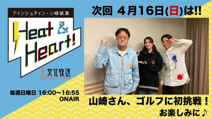 4月16日の放送は3人でお届け！！『アインシュタイン・山崎紘菜 Heat&Heart!』