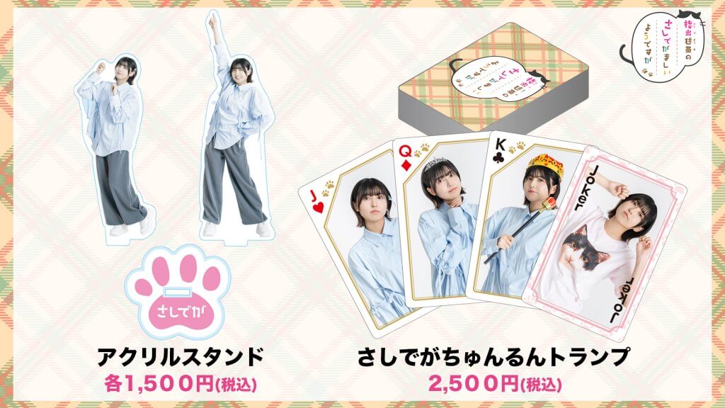 さしでが新グッズのアクスタ&トランプを6/9(日)番組イベントで