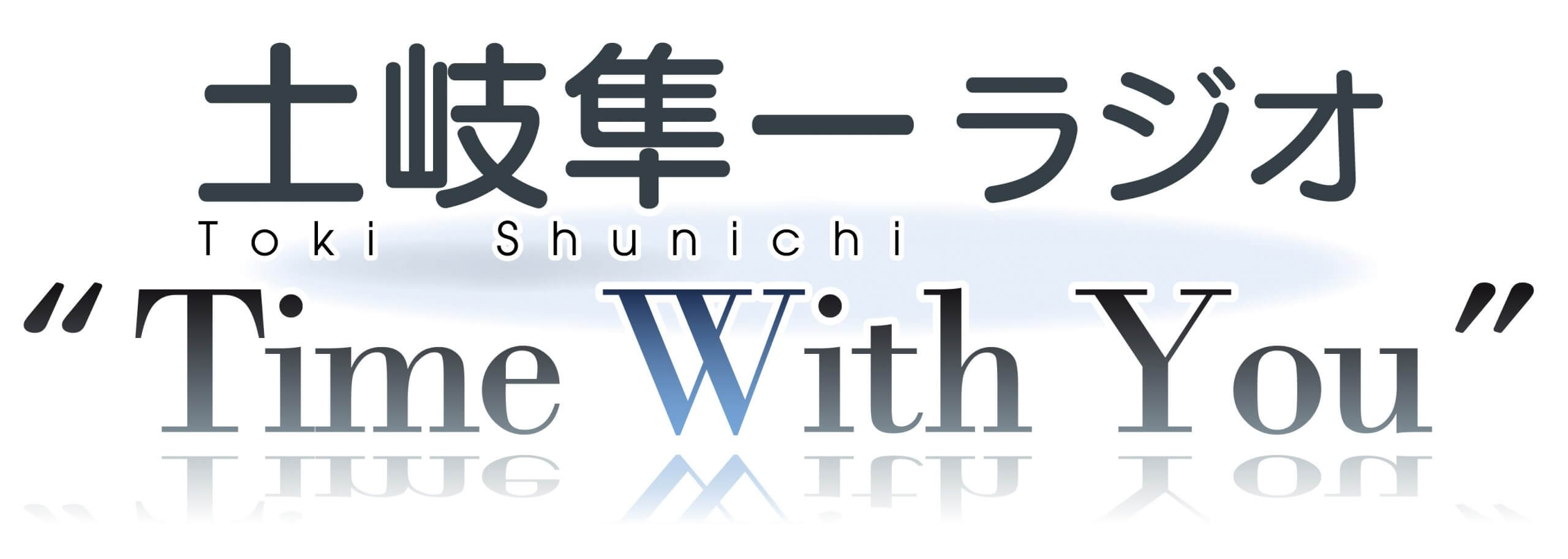 200回放送宛のメールを募集中！【土岐隼一 ラジオ”Time with You”】