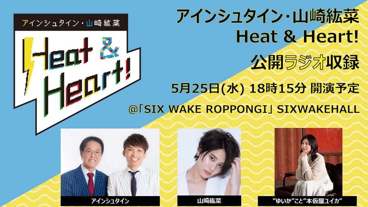 5月25日（水）公開録音　ご応募はこちら！！アインシュタイン・山崎紘菜　Heat&Heart!