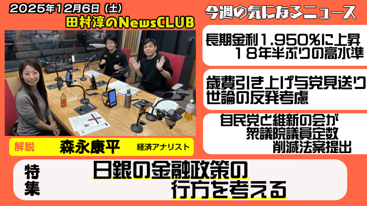 【日銀の金融政策の行方を考える】森永康平（経済アナリスト）【田村淳のNewsCLUB 2025年12月6日】