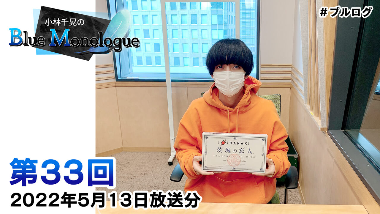 小林千晃のBlue Monologue 第33回(2022年5月13日放送分)