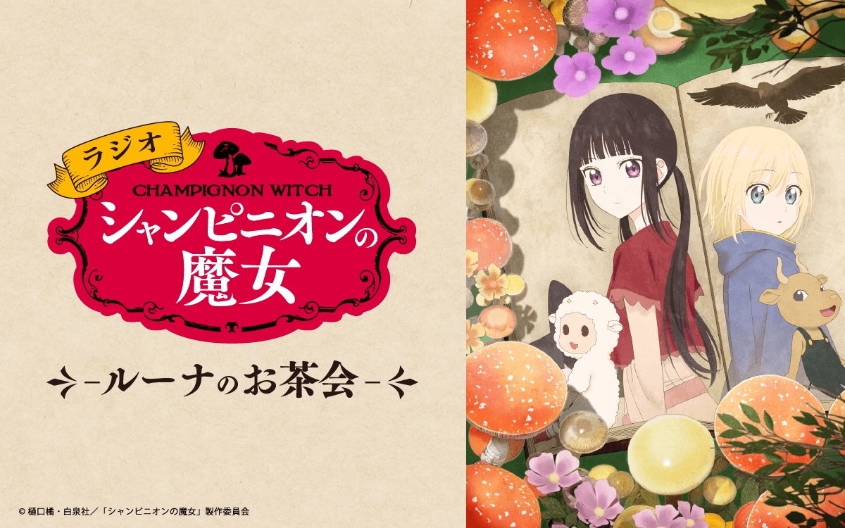 番組へのメール募集中！【ラジオ「シャンピニオンの魔女」-ルーナのお茶会-】