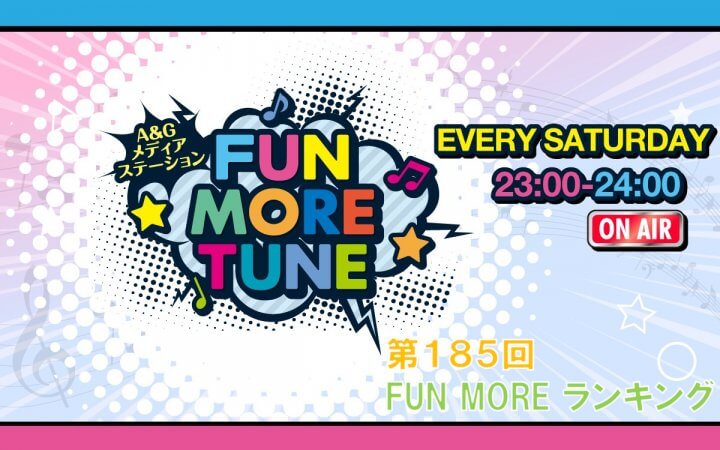 第185回FUN MOREランキング（2026年10月10日分）