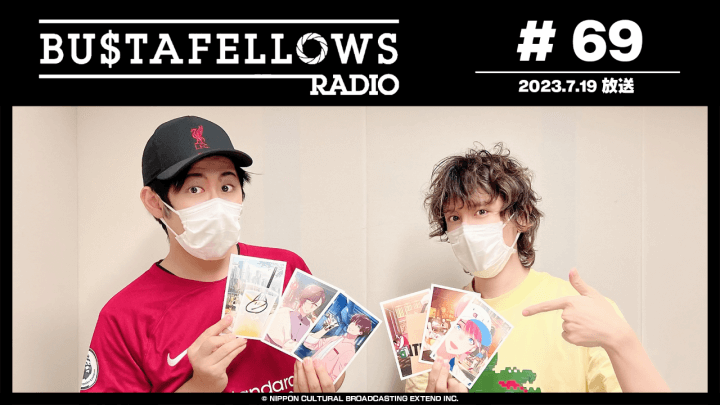 BUSTAFELLOWS RADIO 第69回（2023年7月19日放送分）