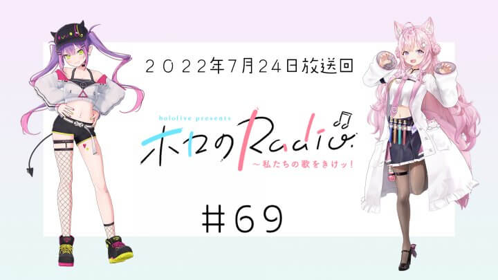 【＃６９】hololive presents ホロのRadio～私たちの歌をきけッ！（２０２２年７月２４日放送回）