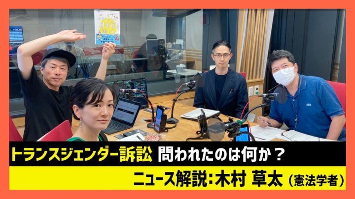 「トランスジェンダー訴訟で問われたのは何か？」木村草太（田村淳のNewsCLUB 2023年7月15日前半）