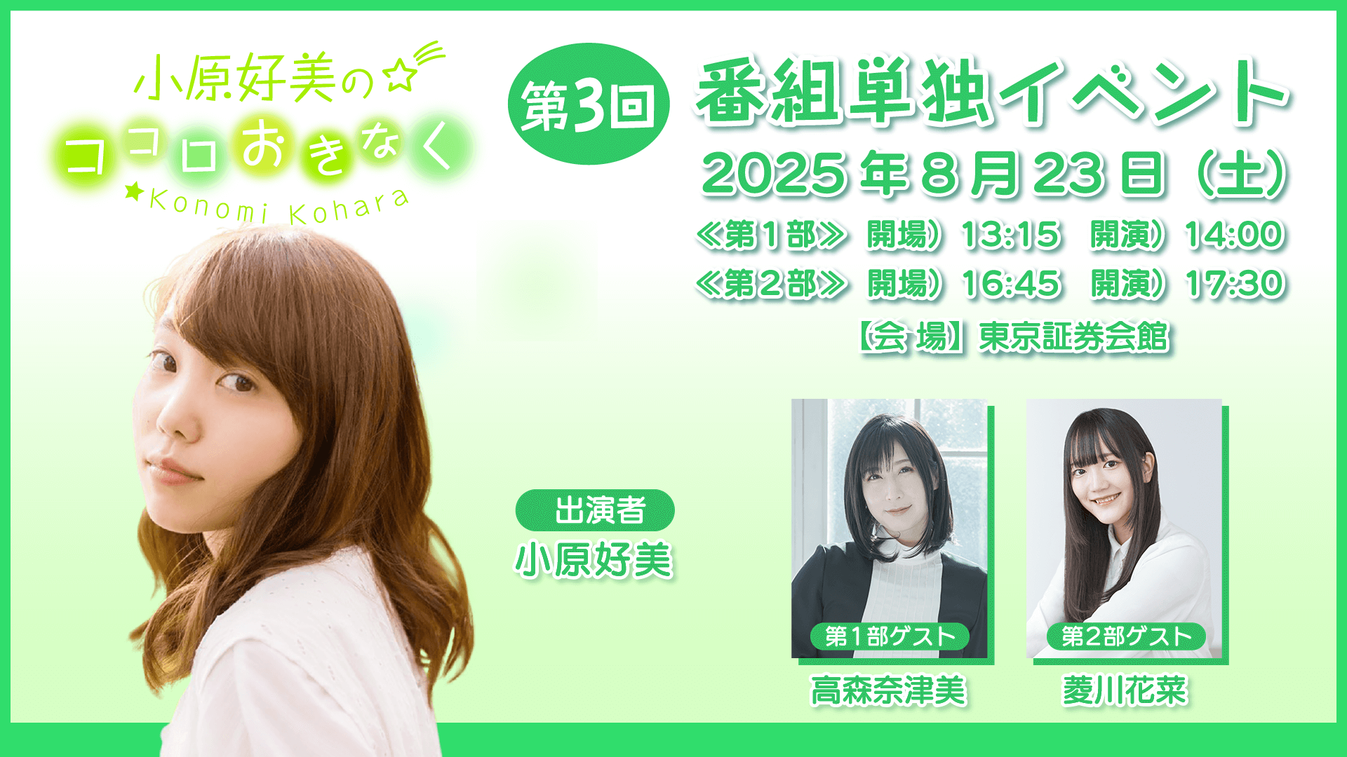 【チケット＆イベント物販情報】8/23（土）開催『小原好美のココロおきなく』番組イベント