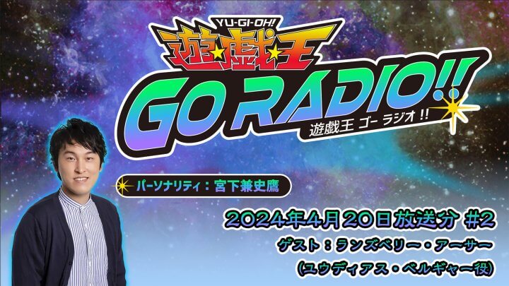 ランズベリー・アーサーさんがゲストに登場！4月20日（土）18時30分～放送『遊☆戯☆王GO RADIO!!』第2回