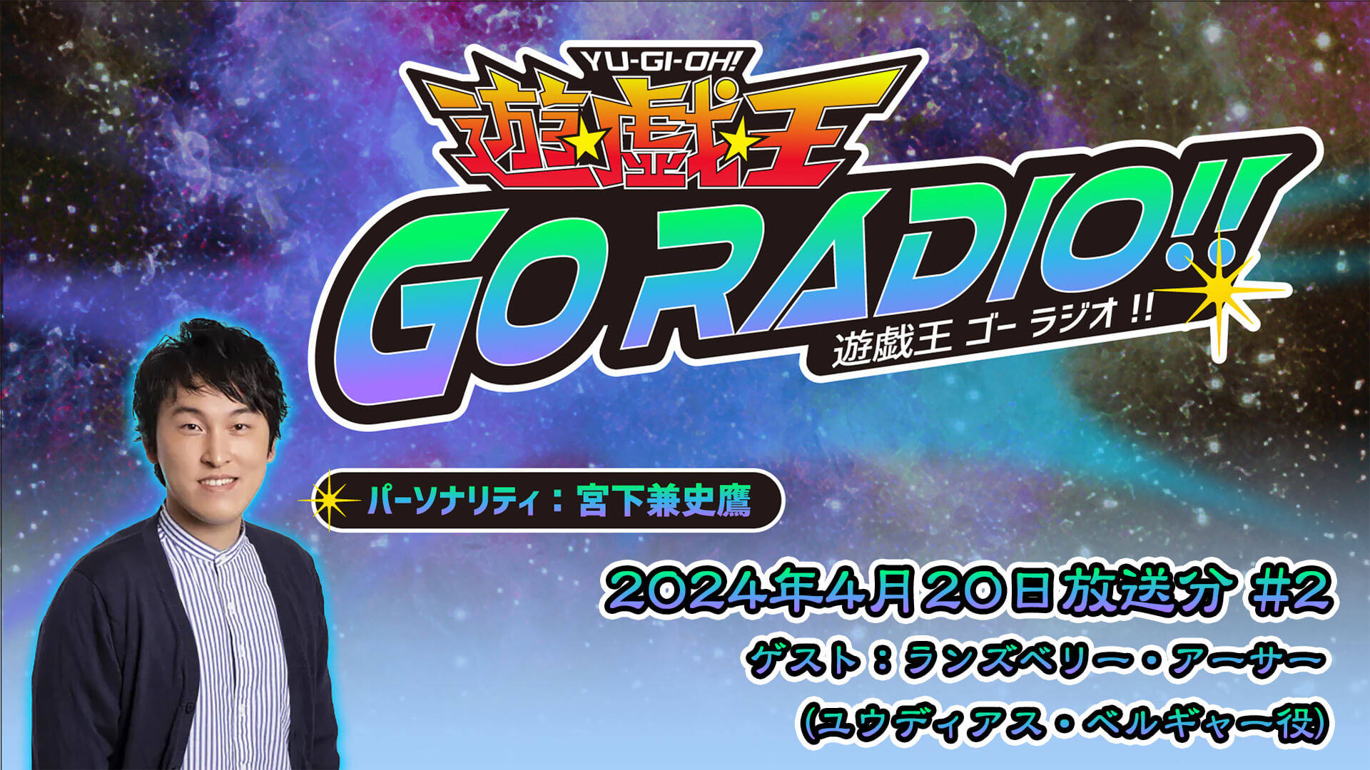 ランズベリー・アーサーさんがゲストに登場！4月20日（土）18時30分～放送『遊☆戯☆王GO RADIO!!』第2回