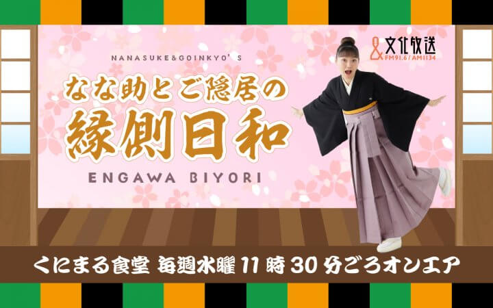 「日替わりランチ なな助とご隠居の縁側日和」今日の小噺「梅雨明け！ハネる季節到来！」