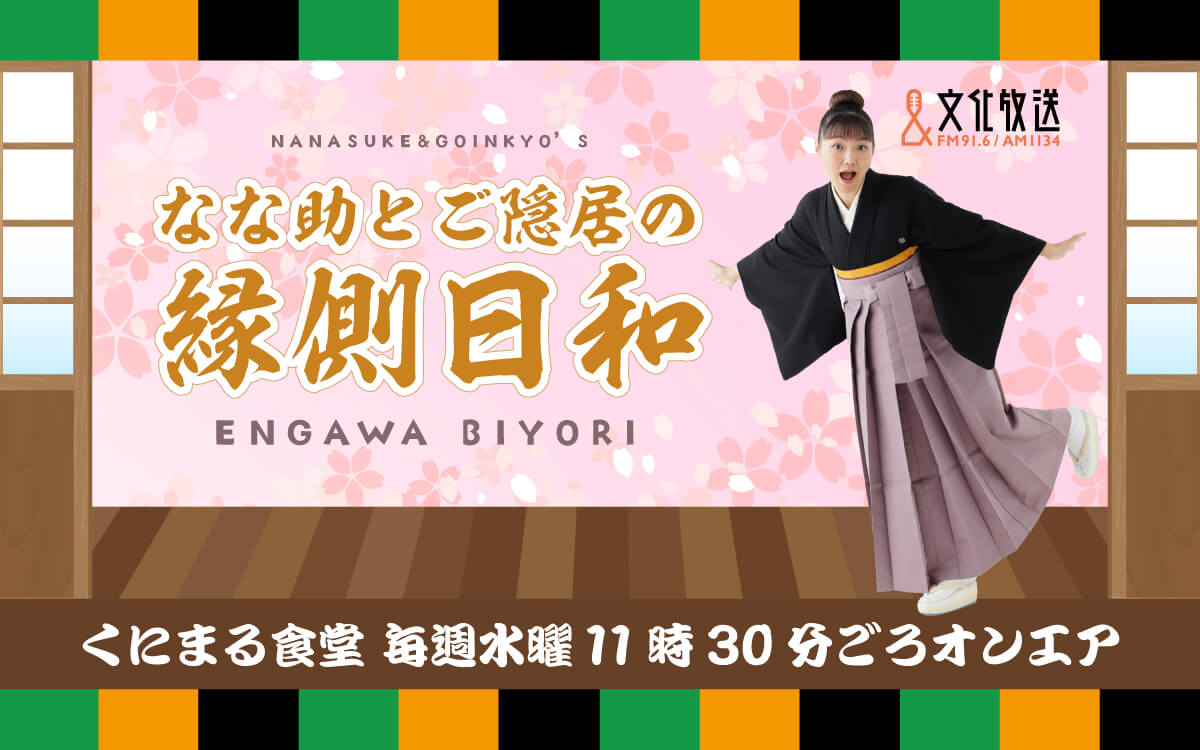 「日替わりランチ なな助とご隠居の縁側日和」今日の小噺「梅雨明け！ハネる季節到来！」