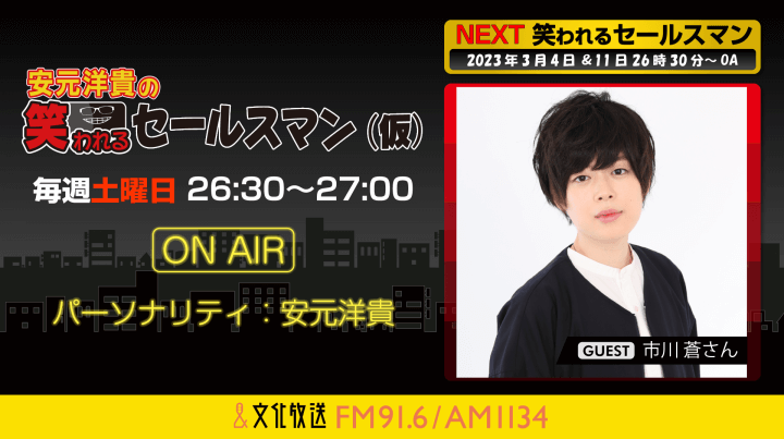 3月11日の放送には、市川蒼さんがゲストに登場！『安元洋貴の笑われるセールスマン（仮）』