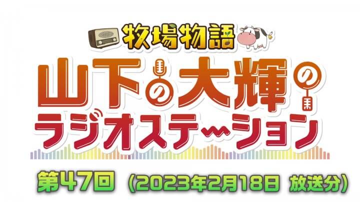 牧場物語　山下の大輝のラジオステーション　#47