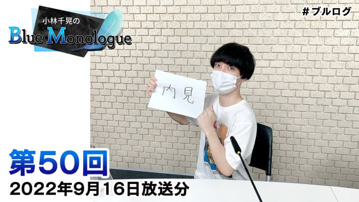 小林千晃のBlue Monologue 第50回(2022年9月16日放送分)