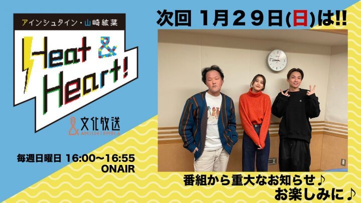 1月29日の放送は3人でお届け！！番組の最後に重大なお知らせ！『アインシュタイン・山崎紘菜 Heat&Heart!』