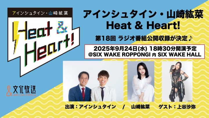 『アインシュタイン・山崎紘菜 Heat & Heart!』9月24日（水）公開録音イベントを開催！　話題のヒールレスラー・上谷沙弥がゲストで登場