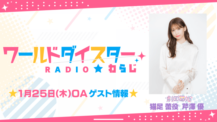 1/25(木)OAゲストに芹澤優さんの出演が決定！【ワールドダイスターRADIO★わらじ】