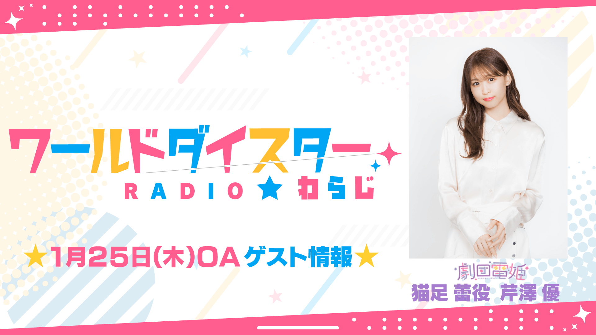 1/25(木)OAゲストに芹澤優さんの出演が決定！【ワールドダイスターRADIO★わらじ】