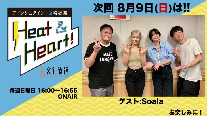 8月9日の放送はゲストにシンガーソングライターのSoalaさんが登場！『アインシュタイン・山崎紘菜 Heat&Heart!』