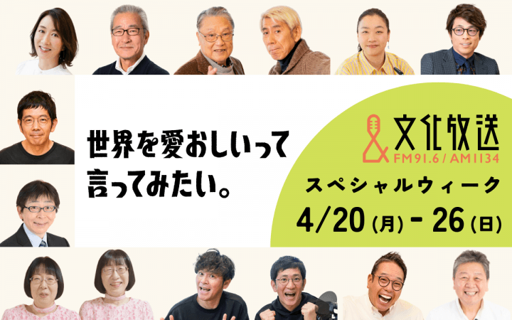 【文化放送スペシャルウィーク】4/20(月)スタート！スペシャルゲスト＆特別企画やプレゼントが満載の1週間