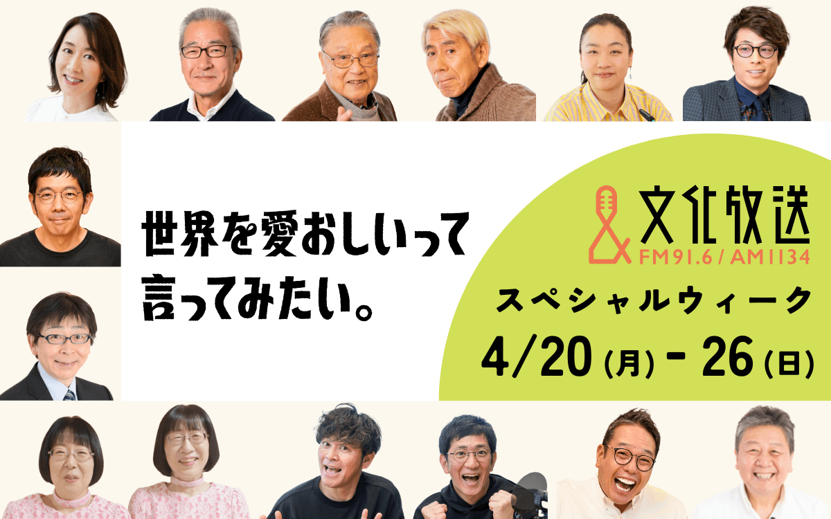 【文化放送スペシャルウィーク】4/20(月)スタート！スペシャルゲスト＆特別企画やプレゼントが満載の1週間