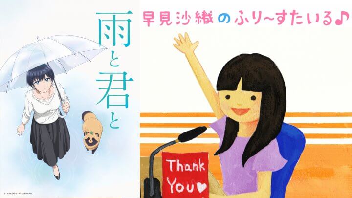 TVアニメ「雨と君と」とのコラボコーナー実施中！【早見沙織のふり〜すたいる♪】